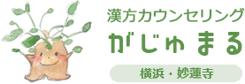ストレス・生理痛・不眠カウンセラー｜漢方カウンセリング「がじゅまる」｜横浜・妙蓮寺