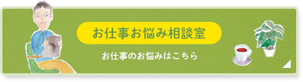 お仕事お悩み相談室