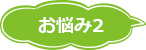 お悩み2
