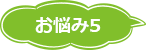 お悩み5