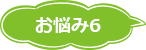 お悩み6