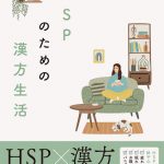 ひといちばい敏感で繊細なあなたを守る　ＨＳＰのための漢方生活